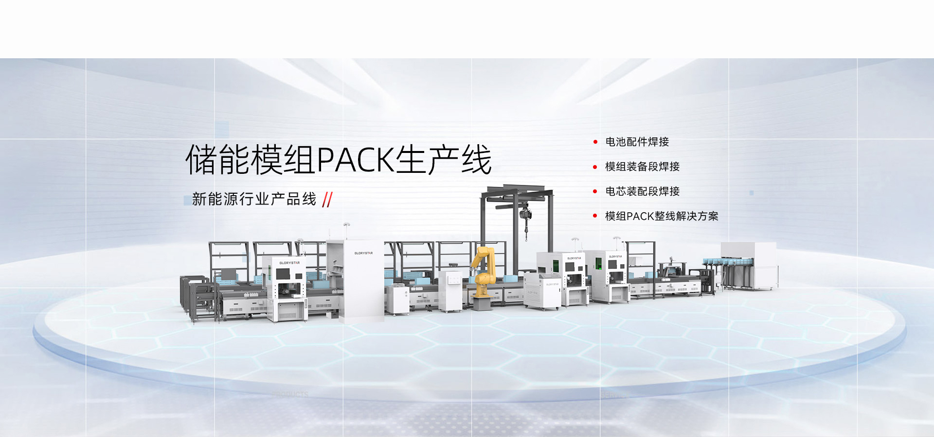 新能源儲能電池模組PACK生產線